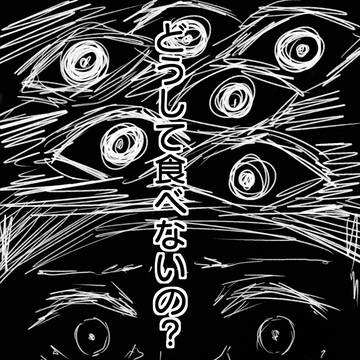 どうして食べないの？