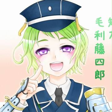 毛利藤四郎君