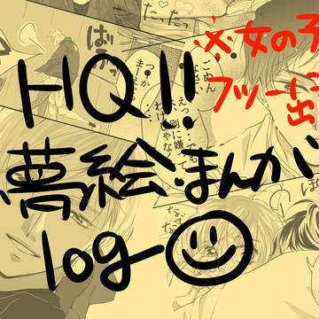 HQ夢絵・漫画log