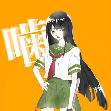 獄卒乙女 田噛
