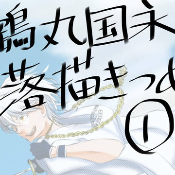 鶴丸国永 落書き詰め①