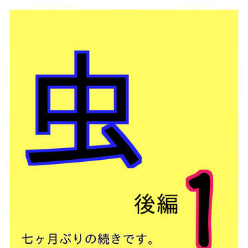 虫 後編1