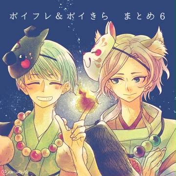 ボイフレ&ボイきらまとめ⑥