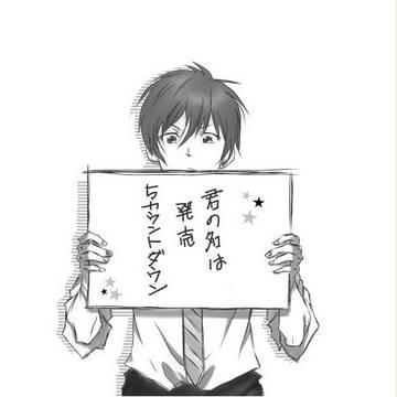 「君の名は」5カウントのまとめ