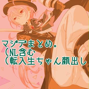 マジデログ【NL含】