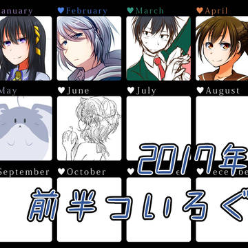 2017年前半ついろぐ