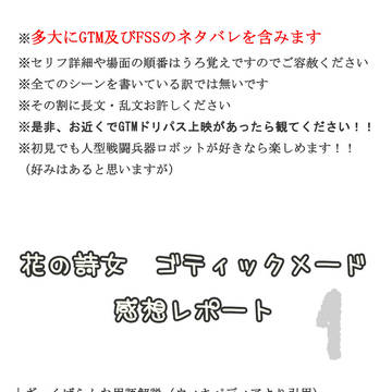 【超ネタバレ注意】花の詩女 ゴティックメード　感想レポート