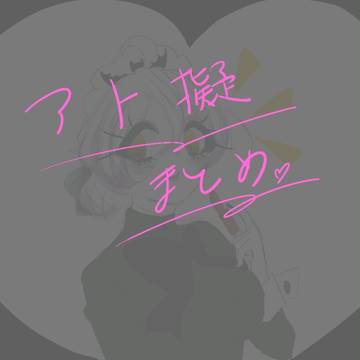 アト擬まとめ③