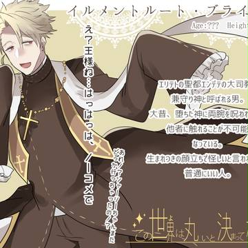 【世界○×】イルメントルート・ブライディ