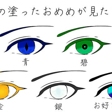 あなたの塗ったおめめが見たい