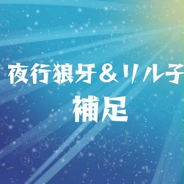【デュエ島】夜行狼牙＆リル子【補足】