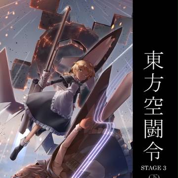 FF30新刊用表紙 東方空鬪令 #3 (下)