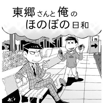東郷さんと俺のほのぼの日和