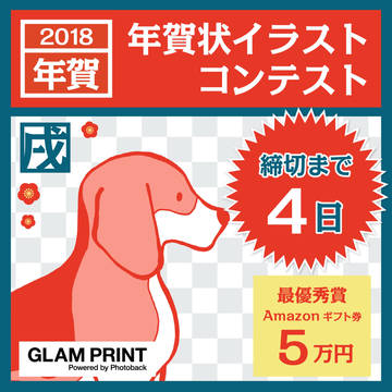 締切まであと4日！GLAM PRINT【年賀状イラスト募集】