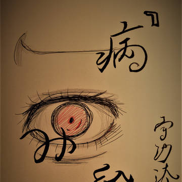 病み絵 part2