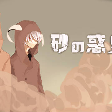 砂の惑星