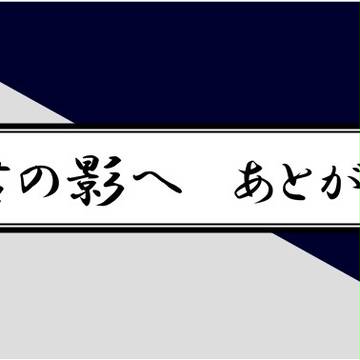 君の影へ　あとがき