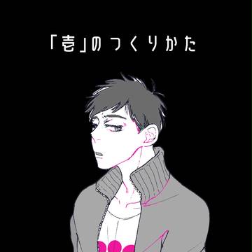 壱のつくりかた