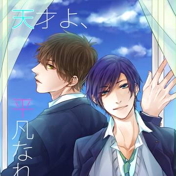 【ｗｅｂ再録】天才よ、平凡なれ！ 【創作ＢＬ】