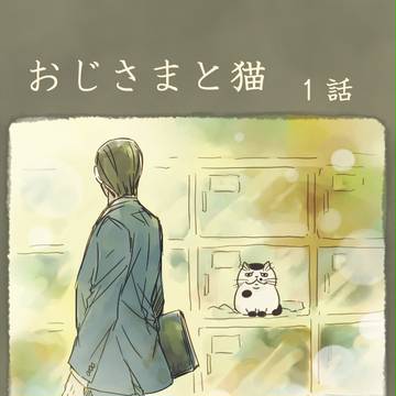 【猫漫画】おじさまと猫 1~4話