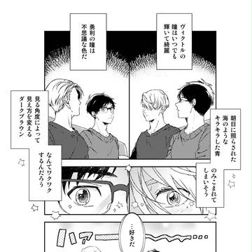 【ヴィク勇】漫画つめ+α