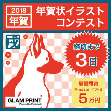 締切まであと3日！GLAM PRINT【年賀状イラスト募集】