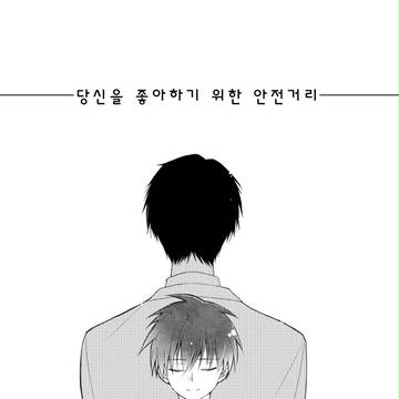 당신을 좋아하기 위한 안전거리