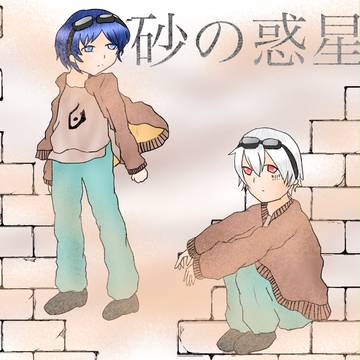 砂の惑星/Ver.そらまふ