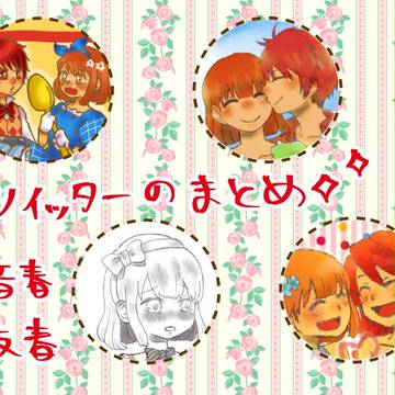 ツイッターまとめ①