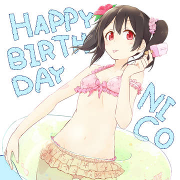 にこ誕2017