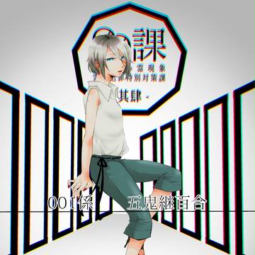 【00課肆】五鬼継 百合【001】