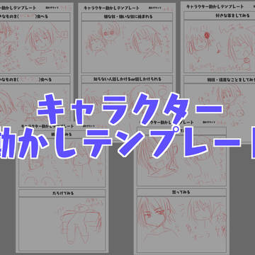 キャラクター動かしテンプレート
