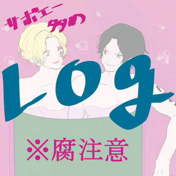 サボエーLOG 1