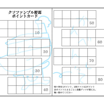 クソファンブル野郎ポイントカード