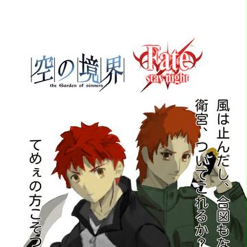 「偽物」　Fate×空の境界