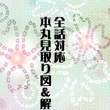 当方作全話対応「本丸見取り図＆解説書」