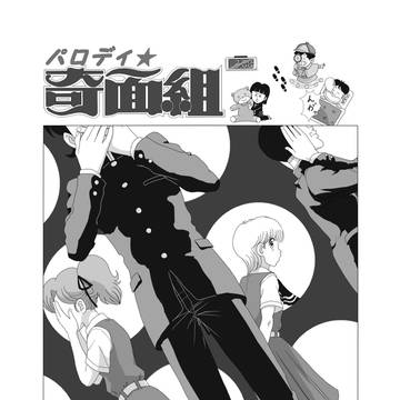 パロディ★奇面組