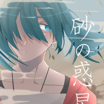 砂の惑星