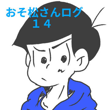おそ松さんログ14