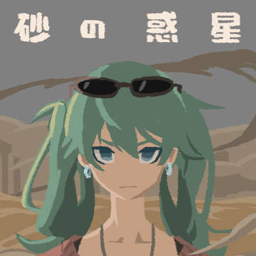 砂の惑星