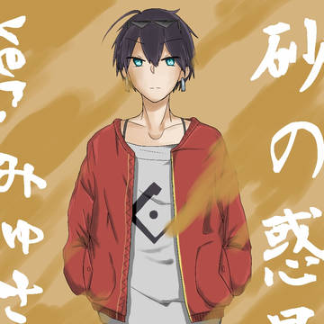 砂の惑星ver.みゅさん