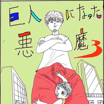 巨人になった悪魔3