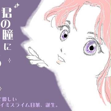 ホイミスライム目薬誕生