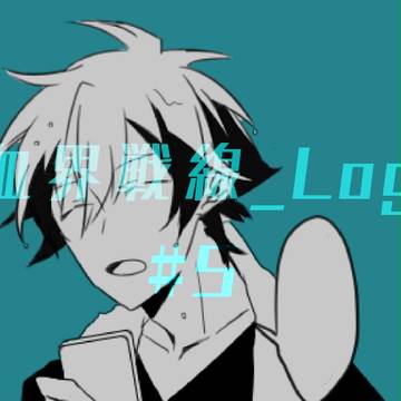 血界戦線_Log #05