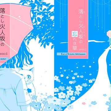 コミックマーケット92 新刊 落とし火人坂の忘れな草