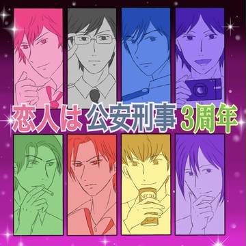 恋人は公安刑事 3周年