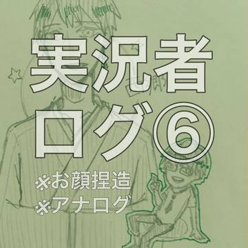 実況者ログ⑥