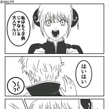 「銀さんと作ってみる?」