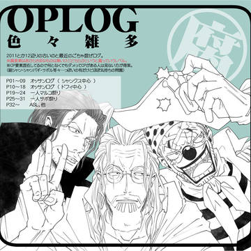 【腐】おっさん他雑多ログ【OP】