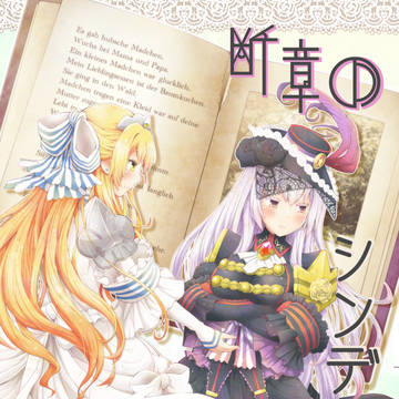 夏コミ新刊　『断章のシンデレラ』　(委託)